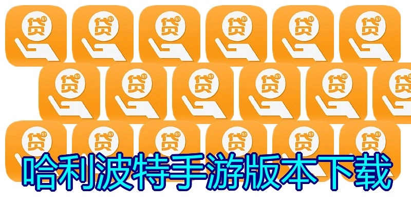 哈利波特手游版本下载
