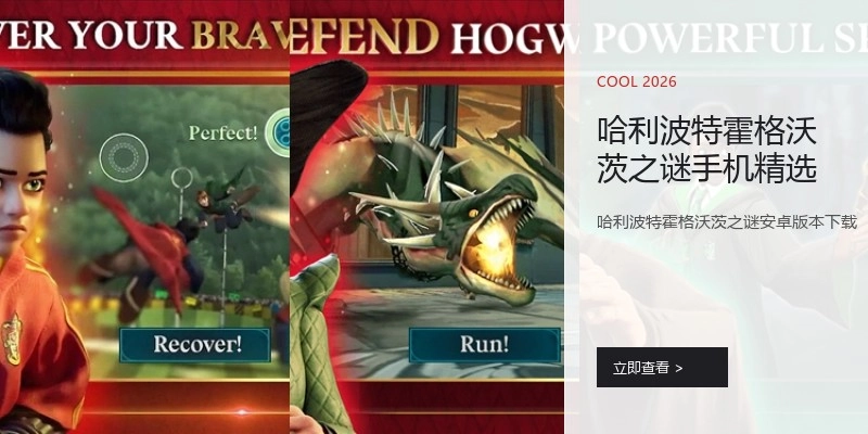 哈利波特霍格沃茨之谜手机精选