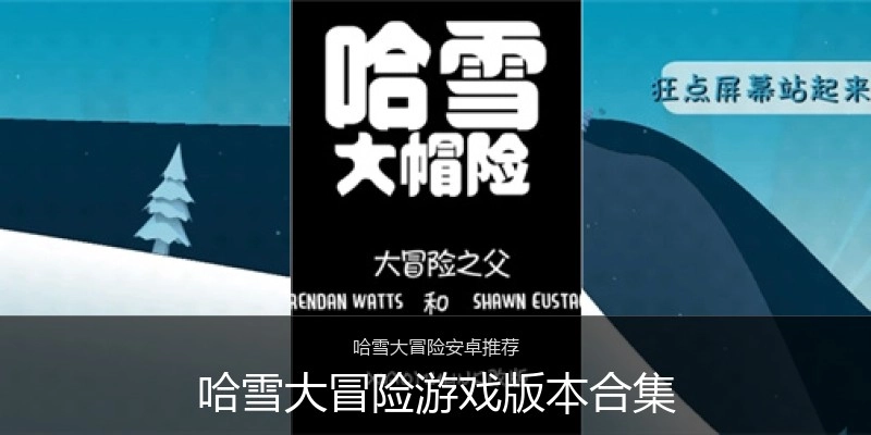 哈雪大冒险游戏版本合集