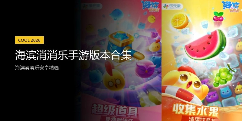 海滨消消乐手游版本合集