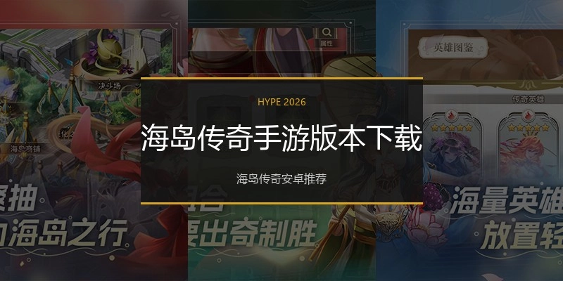 海岛传奇手游版本下载