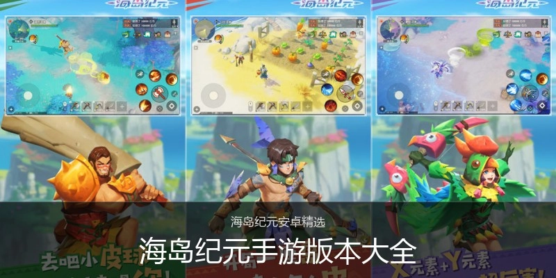 海岛纪元手游版本大全
