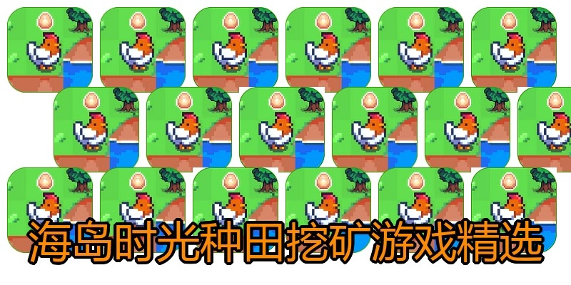 海岛时光种田挖矿游戏精选