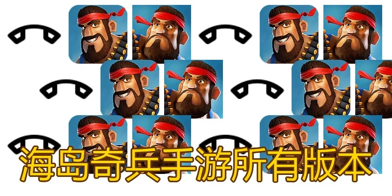 海岛奇兵手游所有版本