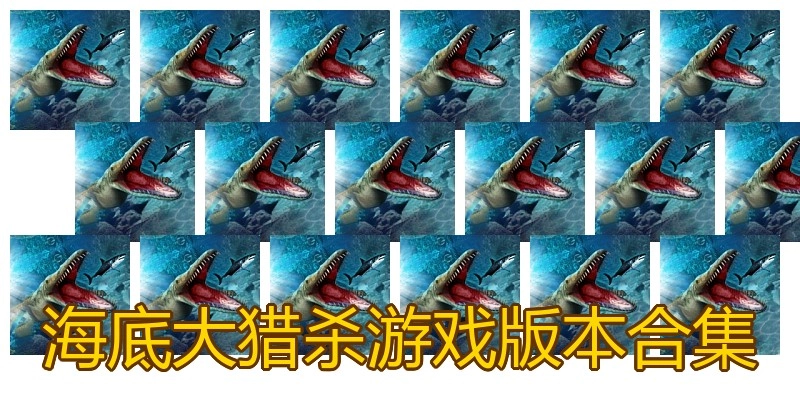 海底大猎杀游戏版本合集