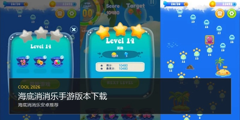海底消消乐手游版本下载