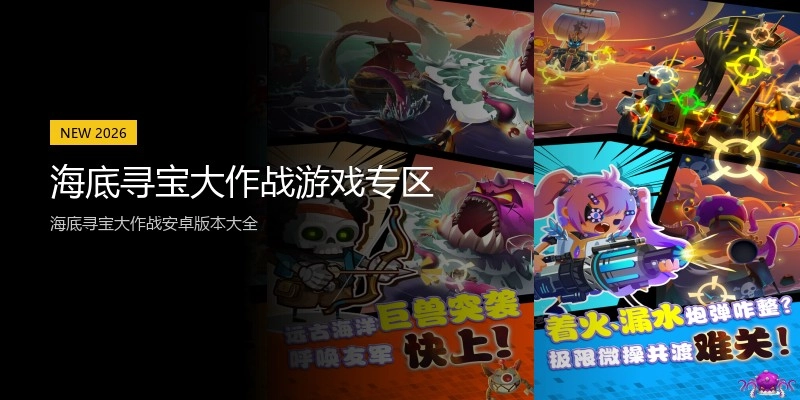 海底寻宝大作战游戏专区