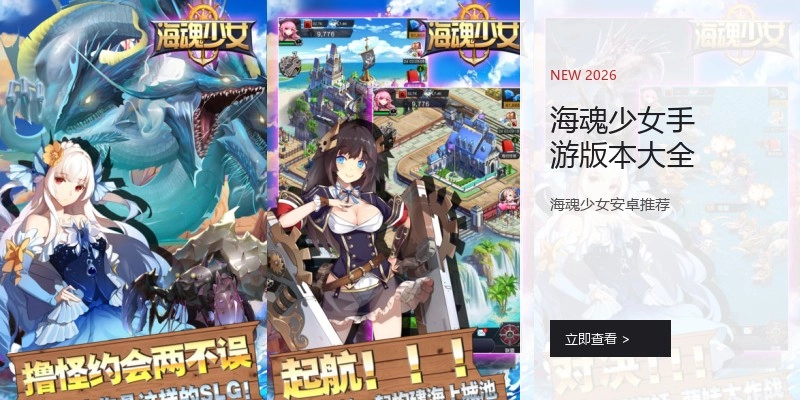 海魂少女手游版本大全