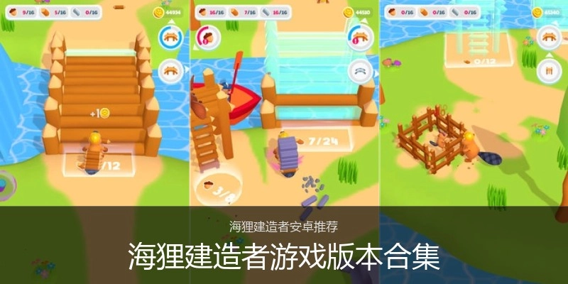 海狸建造者游戏版本合集