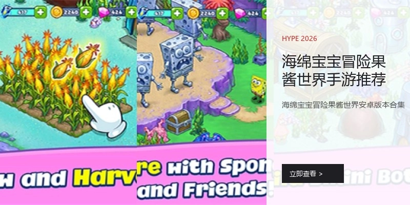 海绵宝宝冒险果酱世界手游推荐