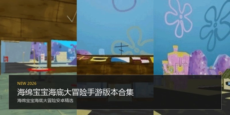 海绵宝宝海底大冒险手游版本合集