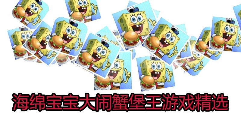 海绵宝宝大闹蟹堡王游戏精选