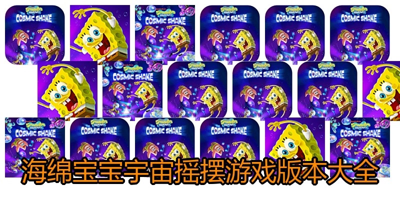 海绵宝宝宇宙摇摆游戏版本大全