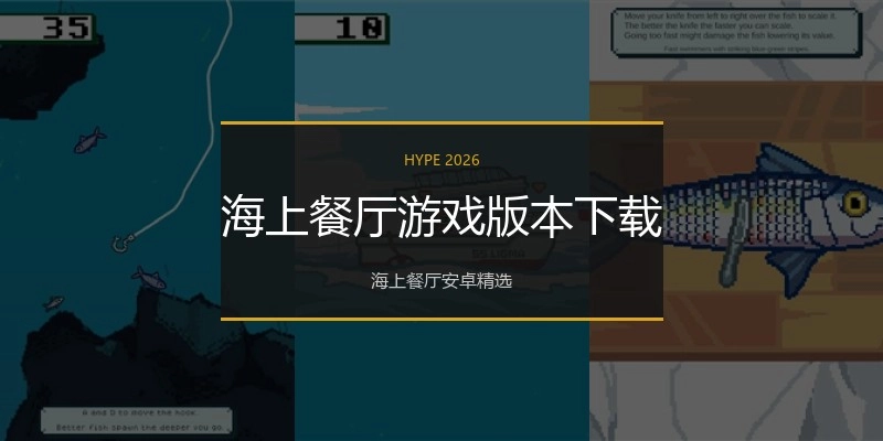 海上餐厅游戏版本下载