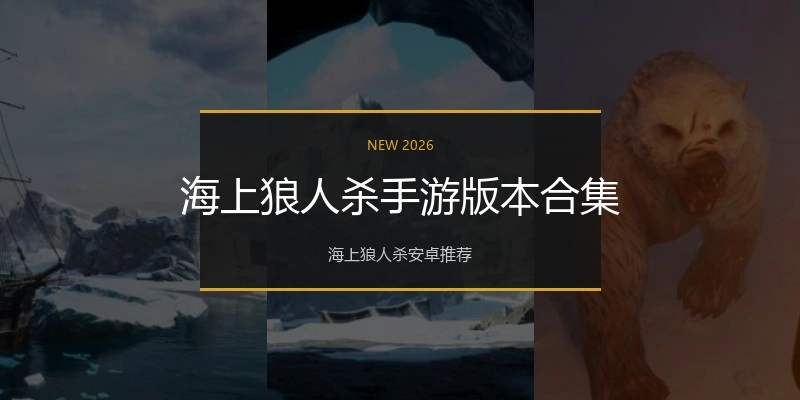 海上狼人杀手游版本合集