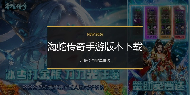 海蛇传奇手游版本下载