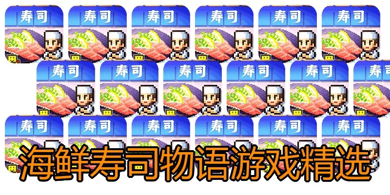 海鲜寿司物语游戏精选