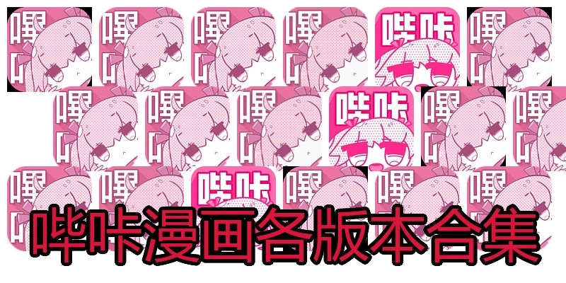 哔咔漫画各版本合集