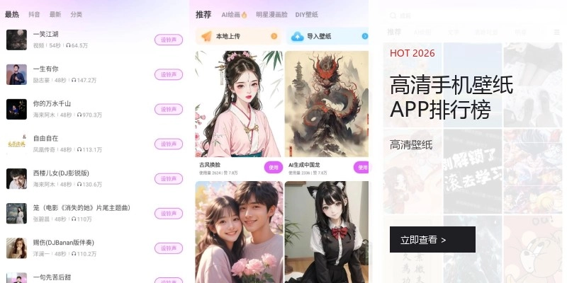 高清手机壁纸APP排行榜