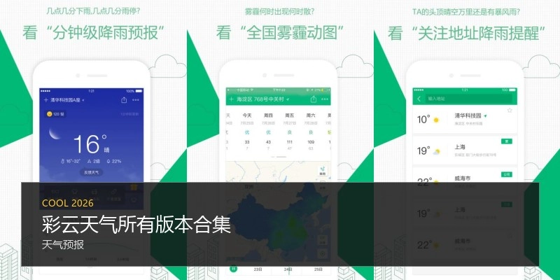 彩云天气所有版本合集