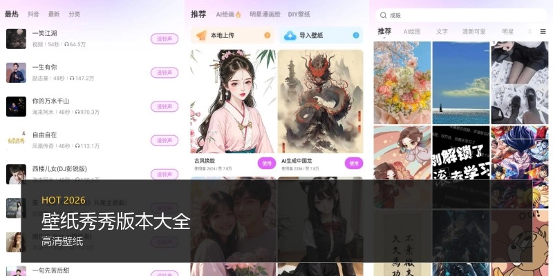 壁纸秀秀版本大全