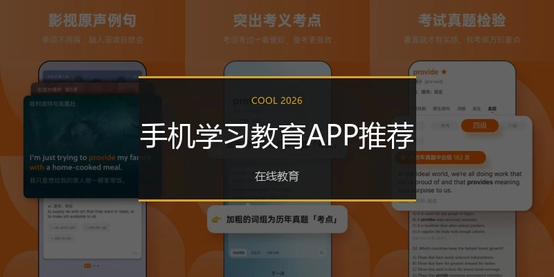 手机学习教育APP推荐