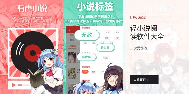 轻小说阅读软件大全