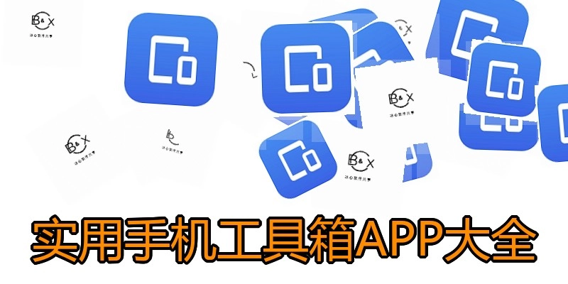 实用手机工具箱APP大全