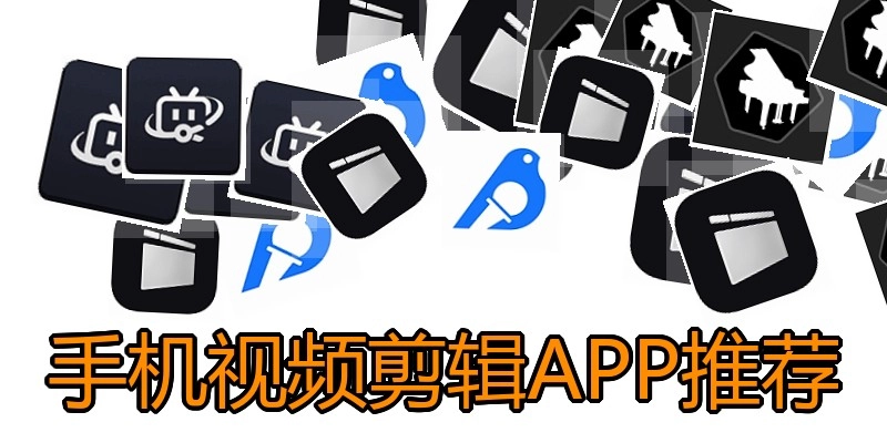 手机视频剪辑APP推荐