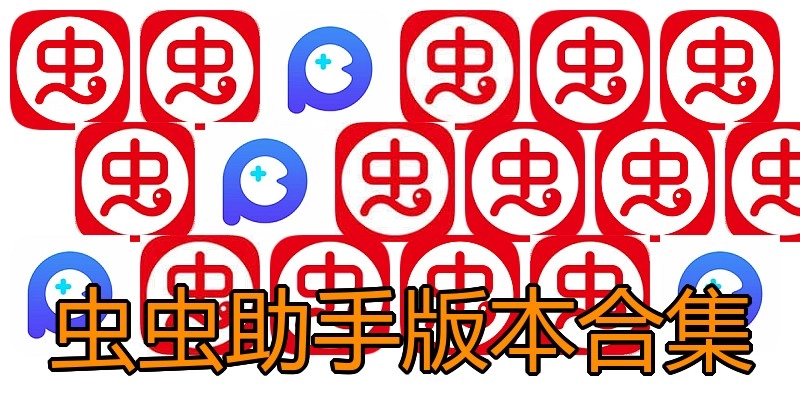 虫虫助手版本合集
