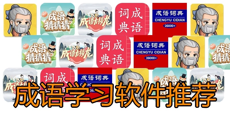 成语学习软件推荐