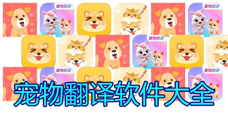 宠物翻译软件大全