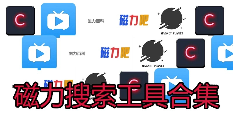 磁力搜索工具合集