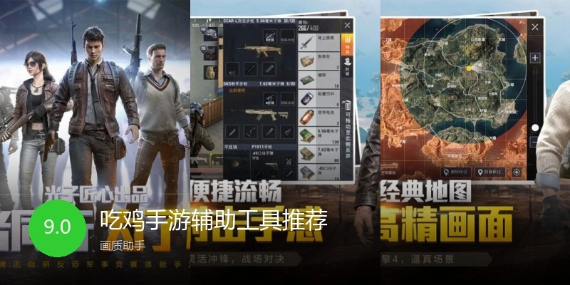 吃鸡手游辅助工具推荐