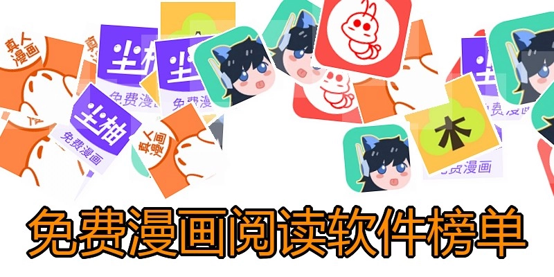 免费漫画阅读软件榜单