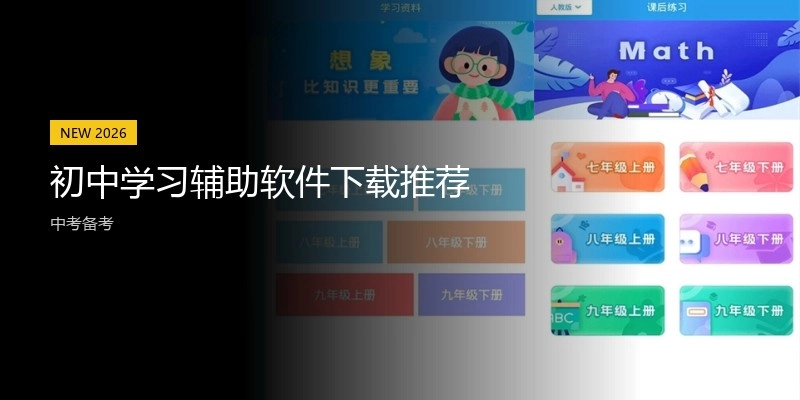 初中学习辅助软件下载推荐