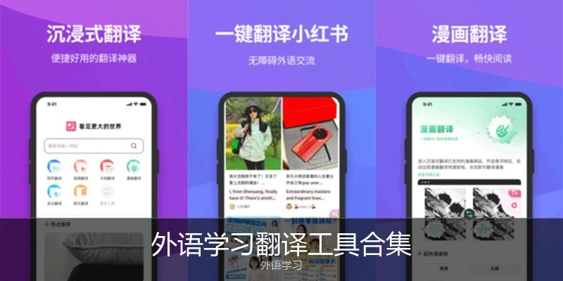 外语学习翻译工具合集