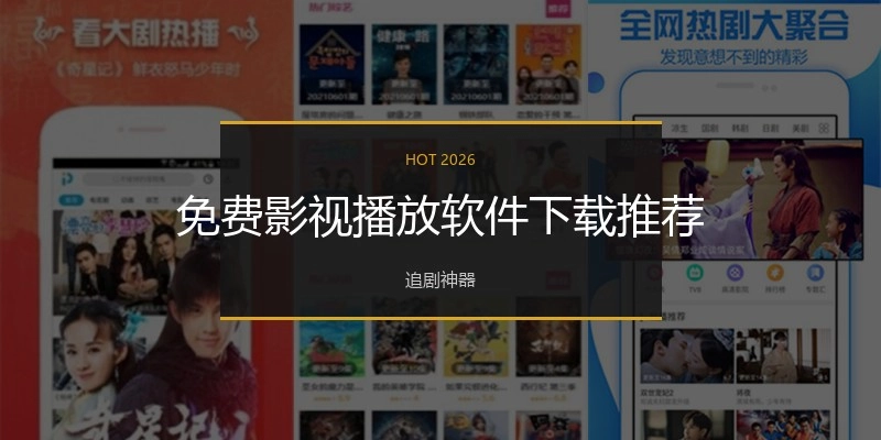 免费影视播放软件下载推荐