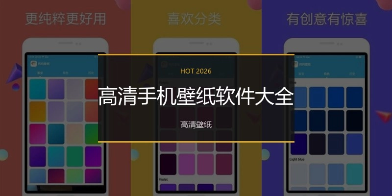 高清手机壁纸软件大全