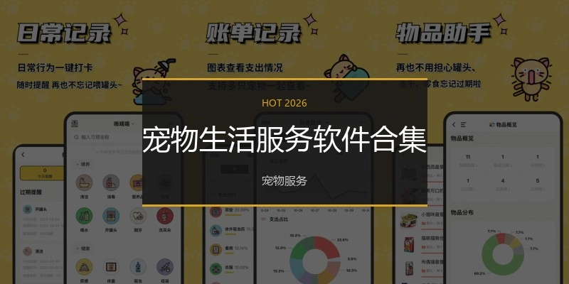 宠物生活服务软件合集