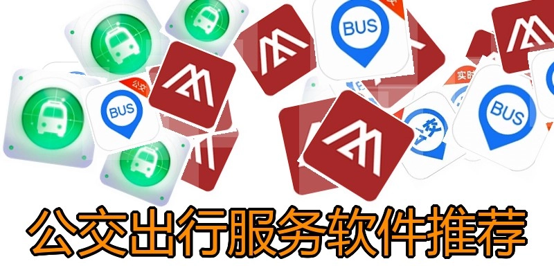 公交出行服务软件推荐