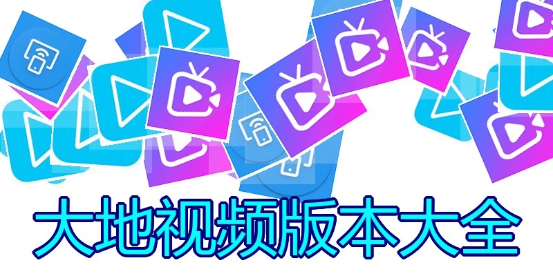大地视频版本大全