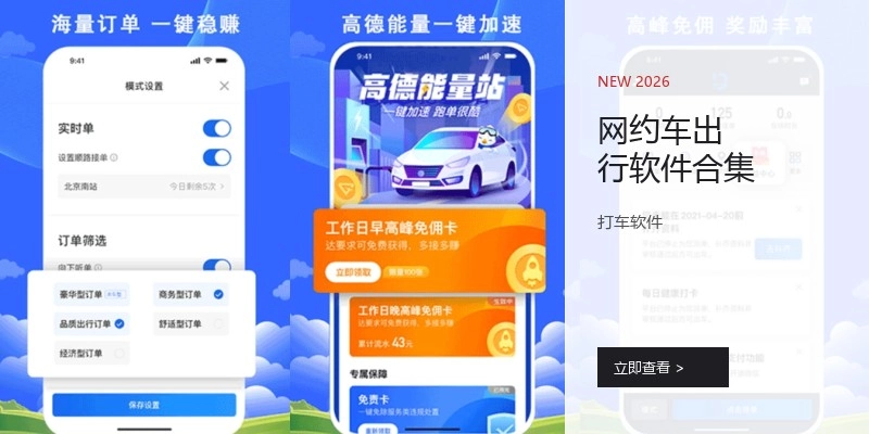 网约车出行软件合集