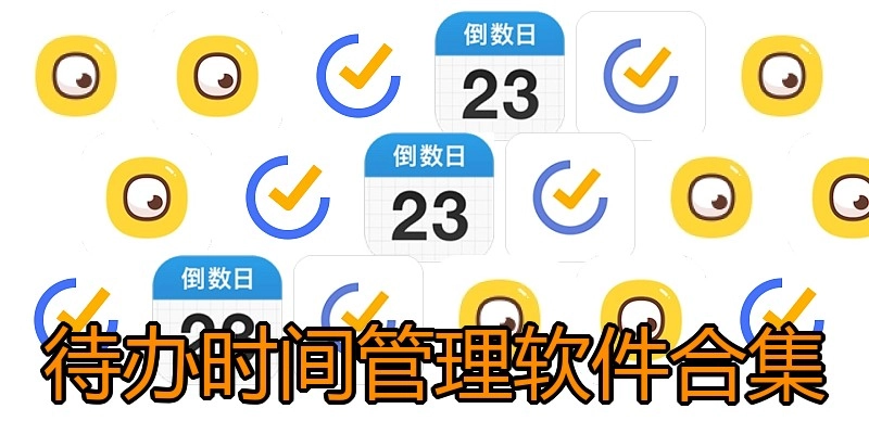 待办时间管理软件合集