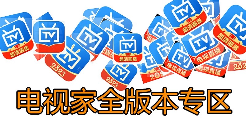 电视家全版本专区