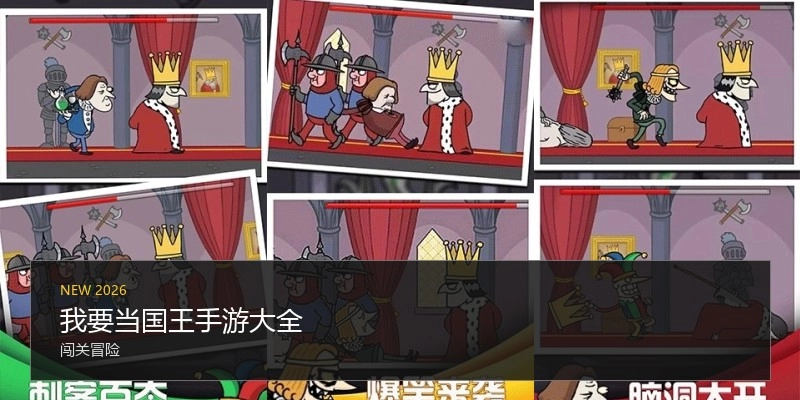 我要当国王手游大全