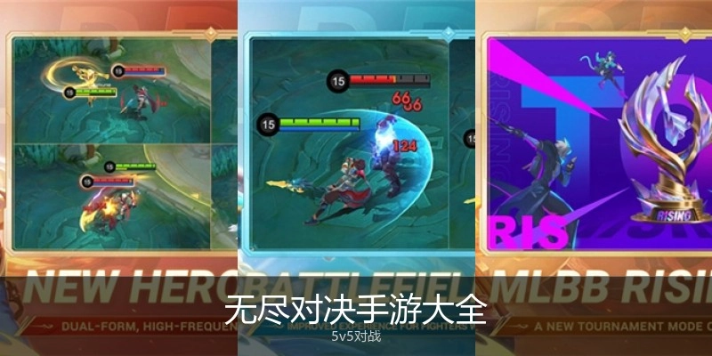 无尽对决手游大全