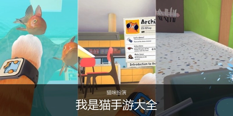 我是猫手游大全