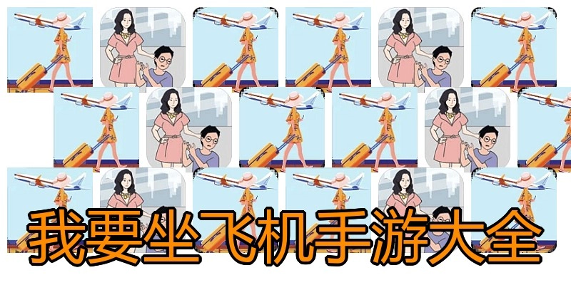 我要坐飞机手游大全