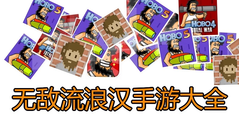 无敌流浪汉手游大全